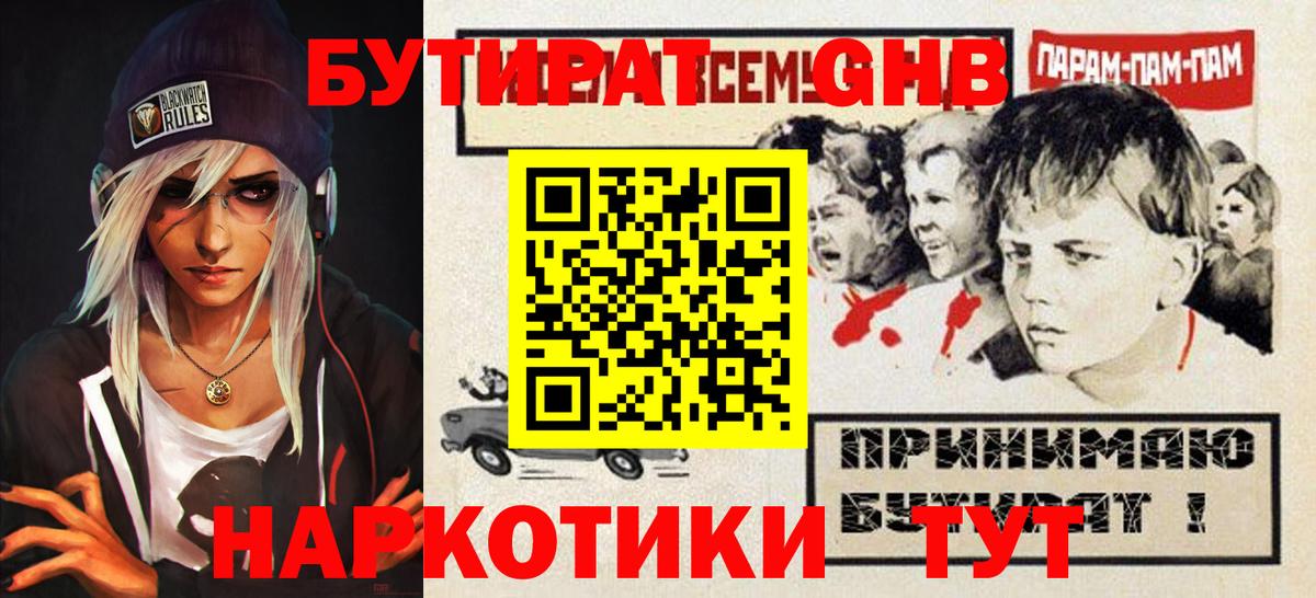 БУТИРАТ бутандиол  Бутират  Ангарск  Вход с VPN 